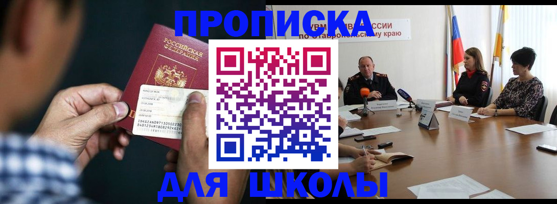 прописка для школы в Алатыре